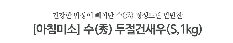 두절새우(소) S 1kg 상세2