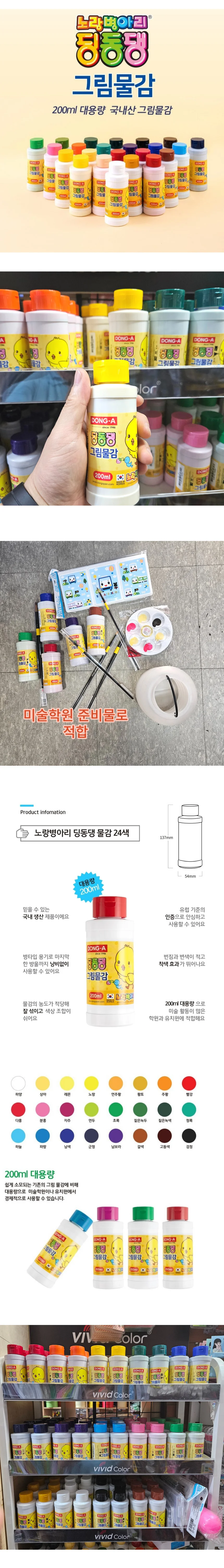 그림물감 딩동댕 대용량 200ml 동아 물감 24색 수채화 상세1