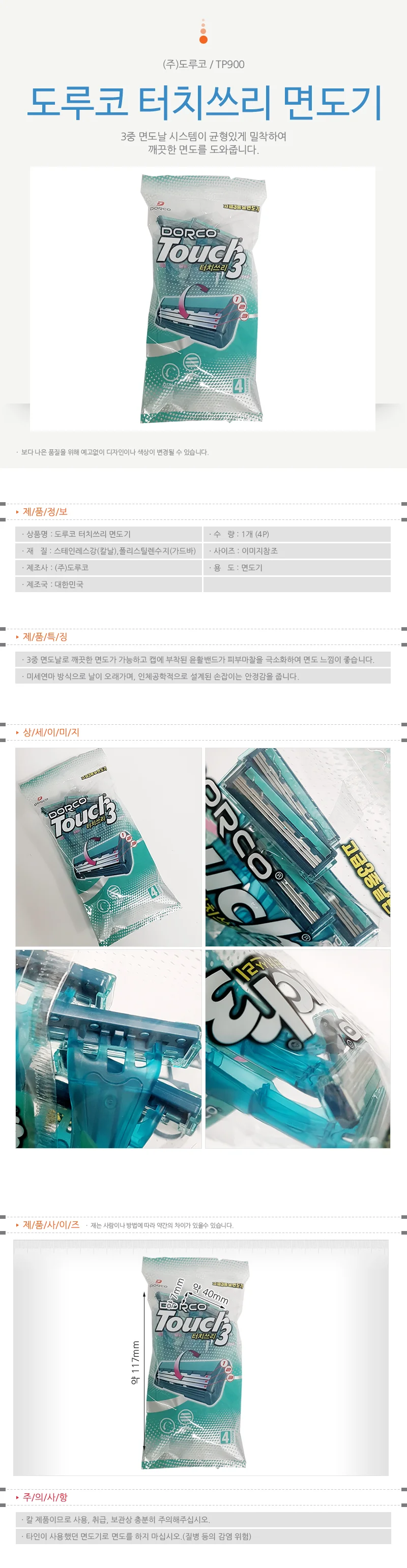 도루코 터치쓰리 면도기(4P) (TP900) 3중날 일회용 상세1