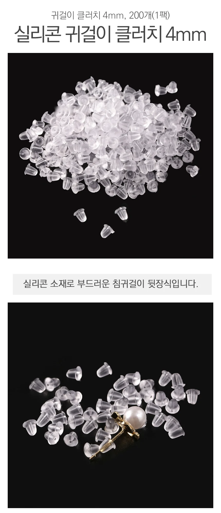 실리콘 귀걸이 클러치 4mm 200개(1팩) 상세2