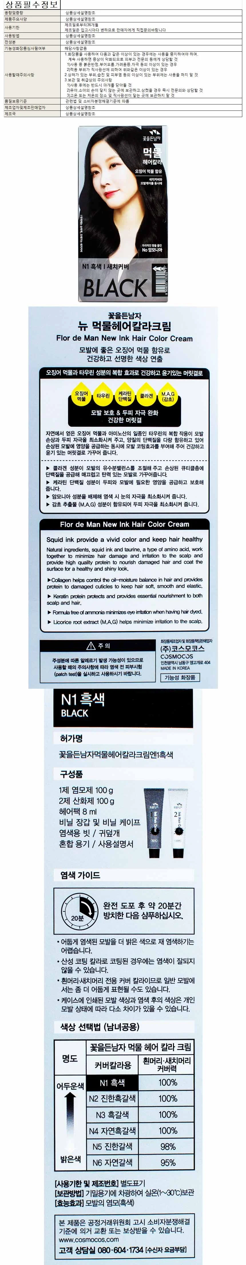 꽃을든남자 먹물헤어칼라크림 N1 흑색 상세1