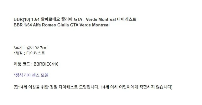알파로메오 줄리아 GTA Verde Montreal 1대64 다이캐스트 피규어 프라모델 상세3