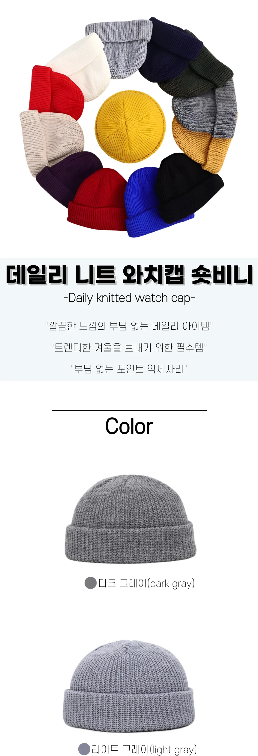 D 숏비니 와치캡 겨울 데일리 니트캡 13Color 상세1