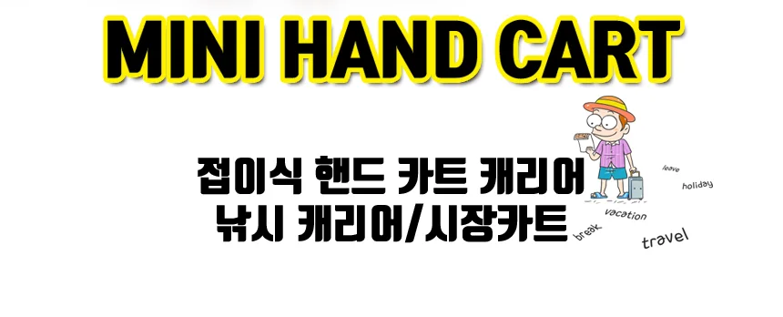 접이식 미니 마트 시장 핸드 카트 손수레 폴딩 캐리어 상세3