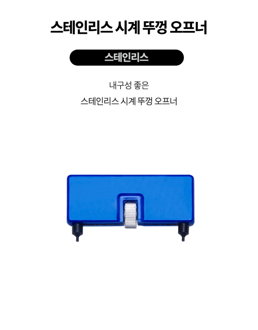 스테인리스 시계 뚜껑 오프너 상세1