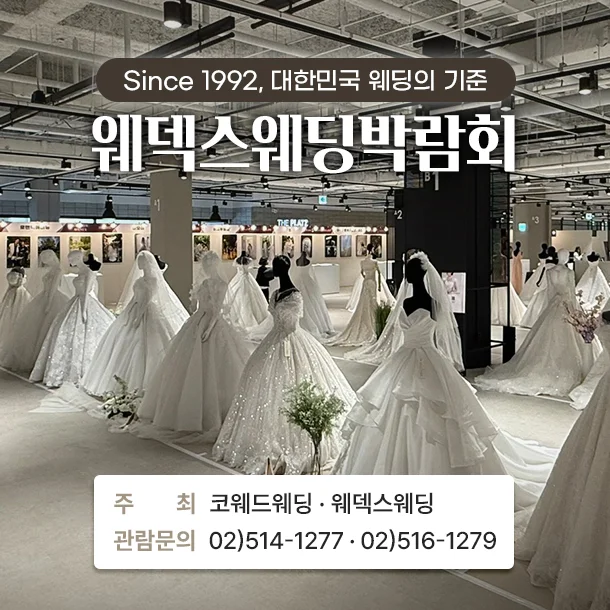 제427회 웨덱스 웨딩박람회