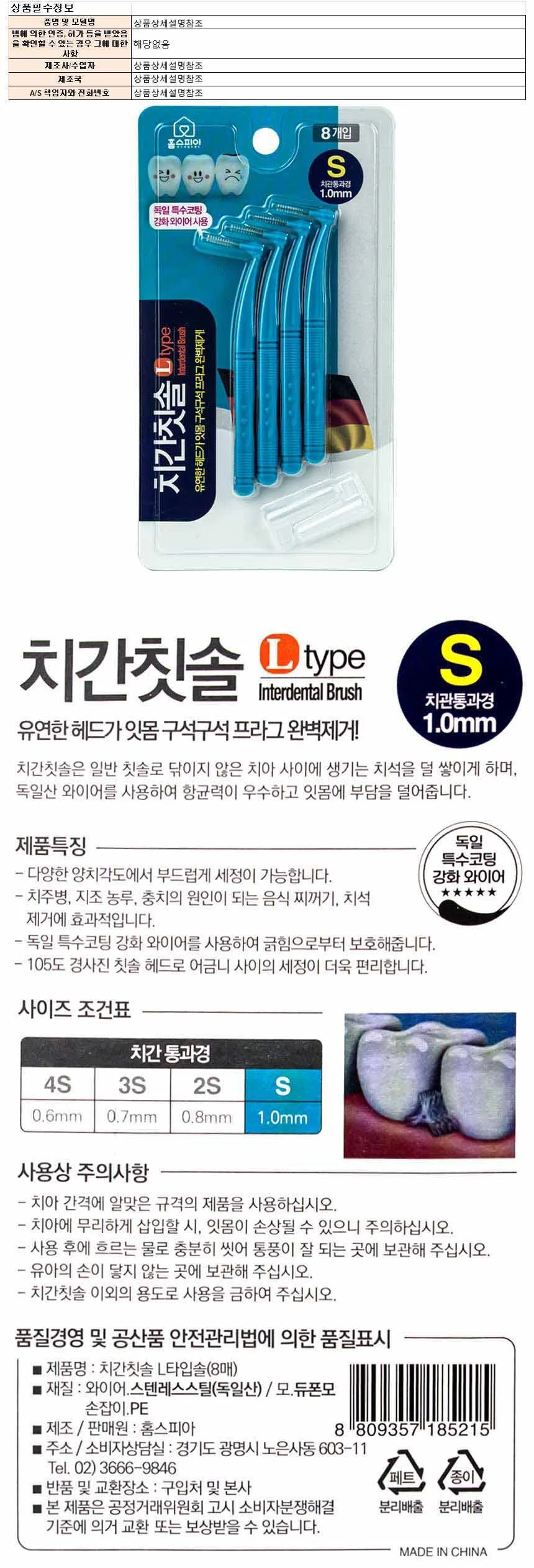 홈스피아 치간칫솔 L타입 8P S 1.0mm 상세1