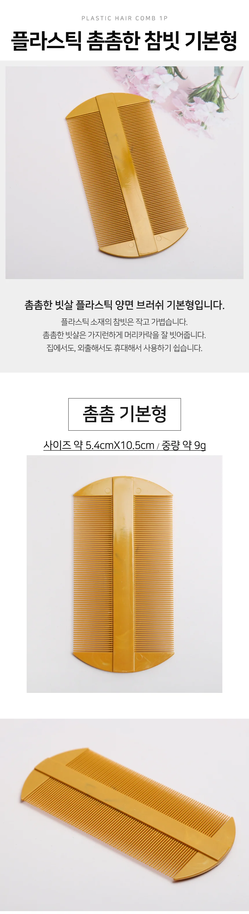 플라스틱 촘촘한 참빗 기본 두피마사지빗 비듬빗 벼룩빗 상세2