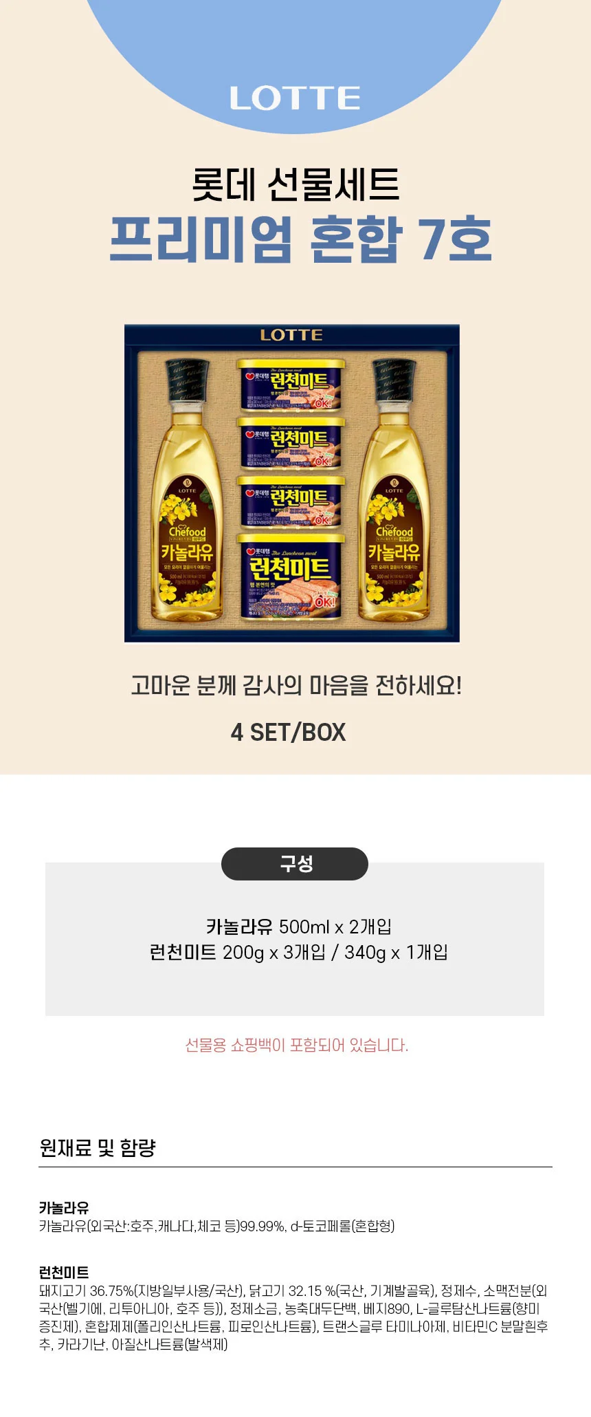 롯데 선물세트 프리미엄 혼합7호 1세트 햄 카놀라유 설날 명절 설 선물 단체 답례품 상세1