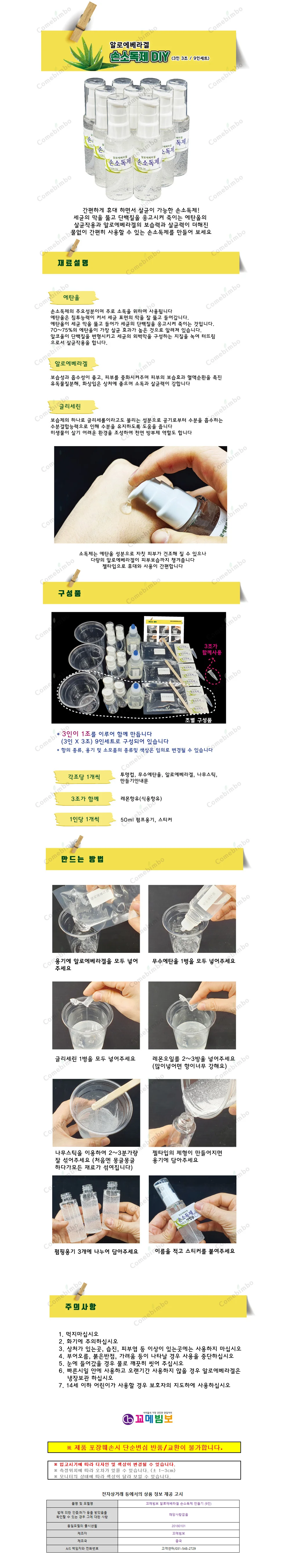 꼬메빔보 알로에 베라겔 손소독제 만들기 (9인) 상세1