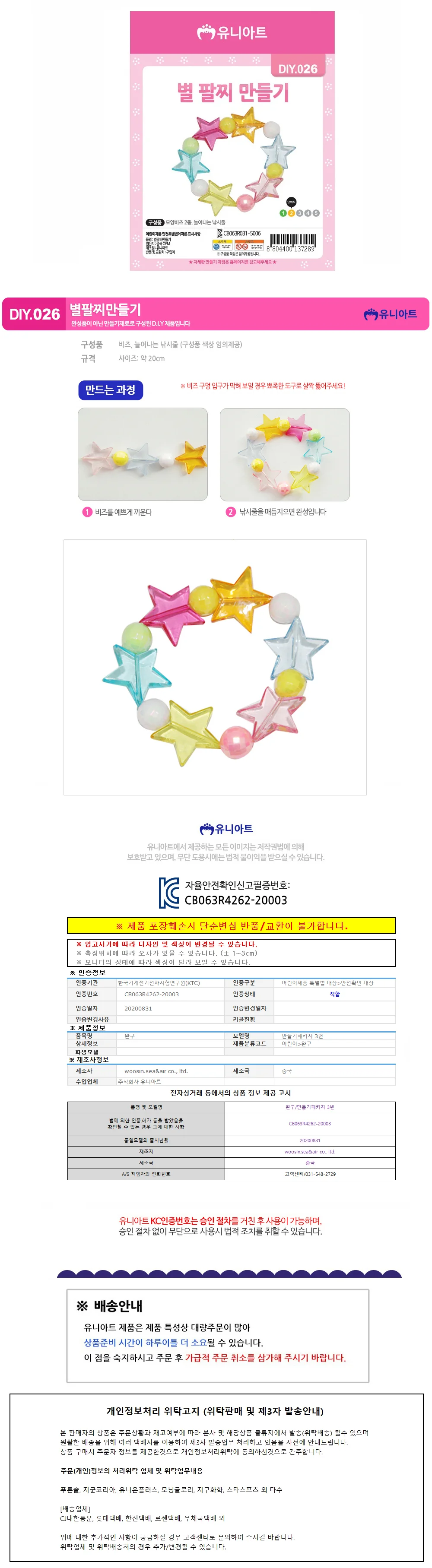 유니아트 (DIY.026) 팔찌 만들기 (별) 상세1