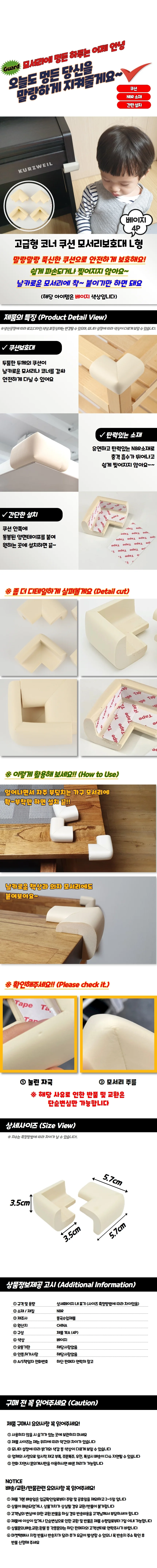 고급형 코너 쿠션 모서리보호대 L형 베이지 상세1