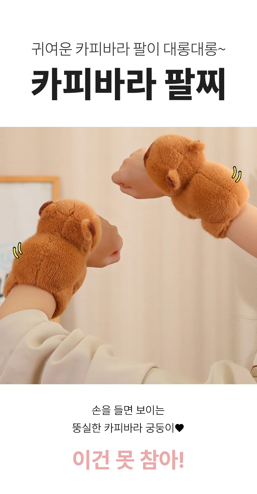카피바라 인형 팔찌 쓸데없는 킹받는 선물 동물 애착 상세3