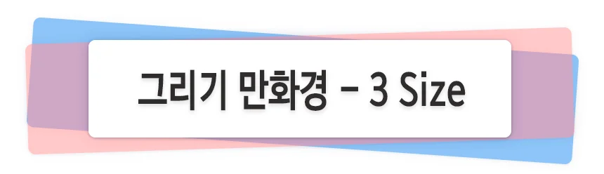 그리기만화경 만들기재료 꾸미기 - 사이즈(대)/(특대) 상세1