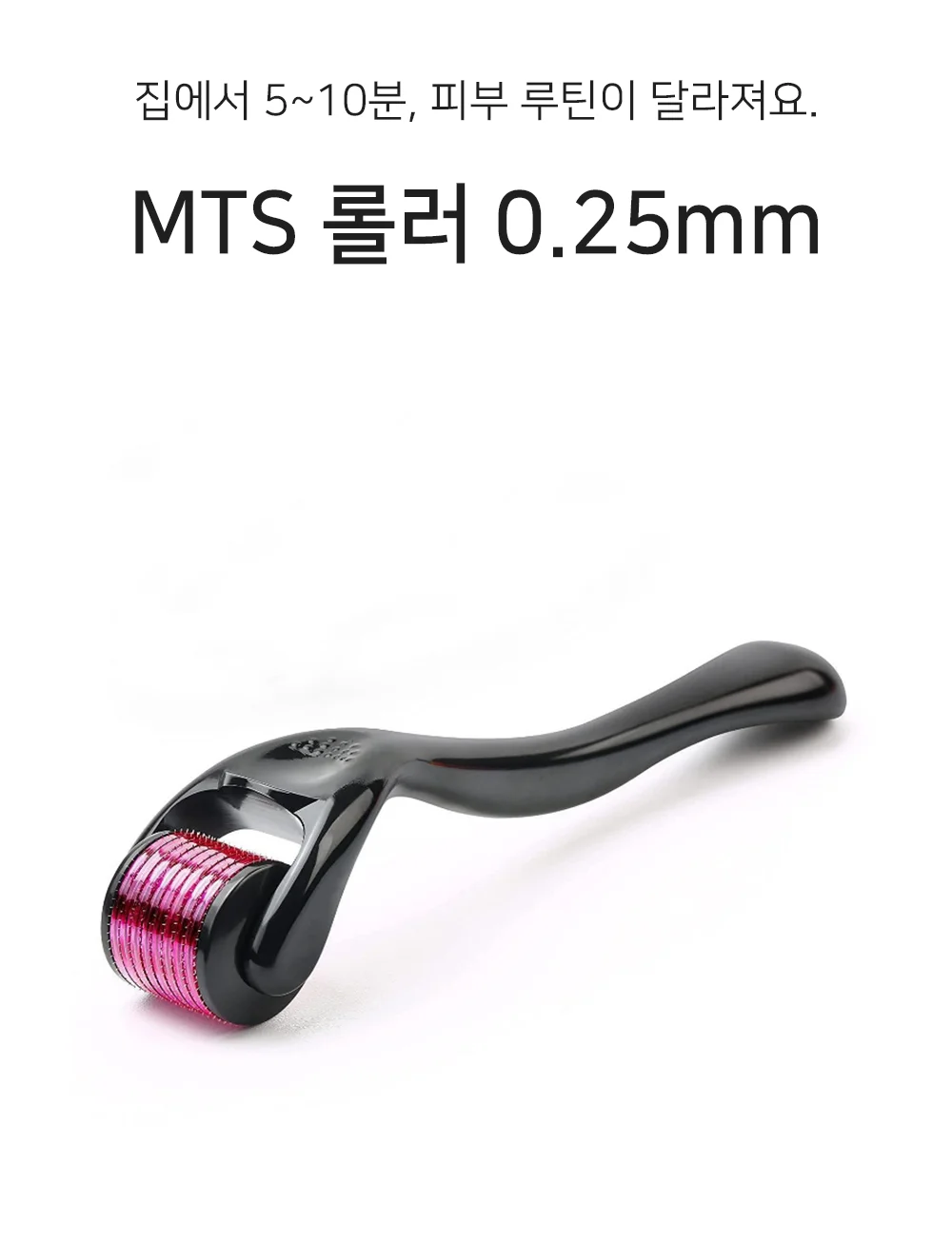 셀링온 MTS 롤러 0.25mm 상세1