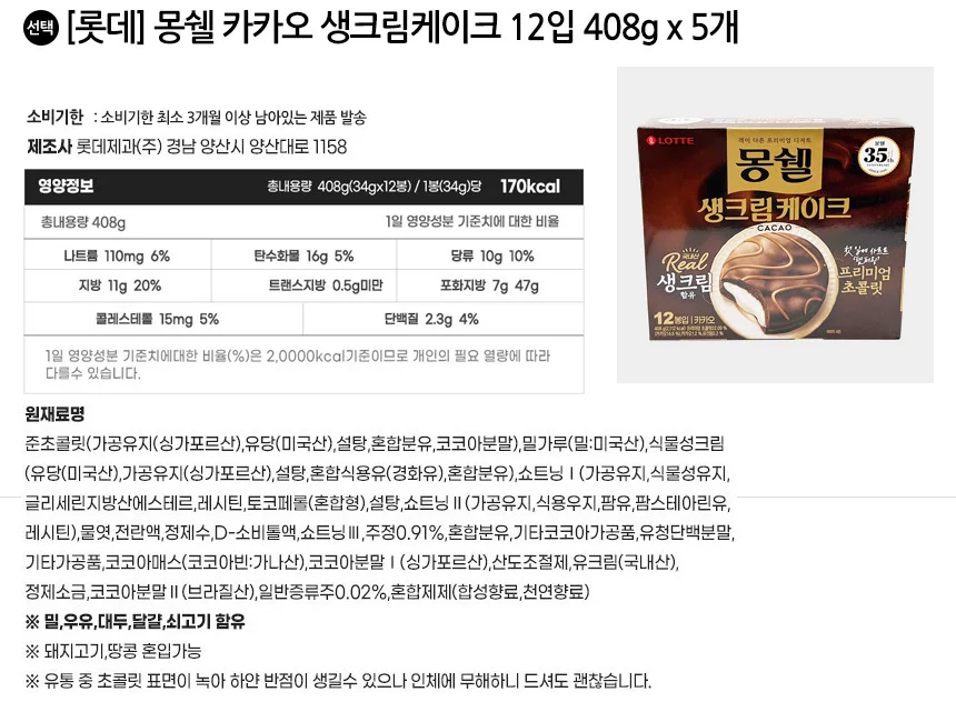 롯데 몽쉘 카카오 생크림케이크 12입 408g x 5개 상세2