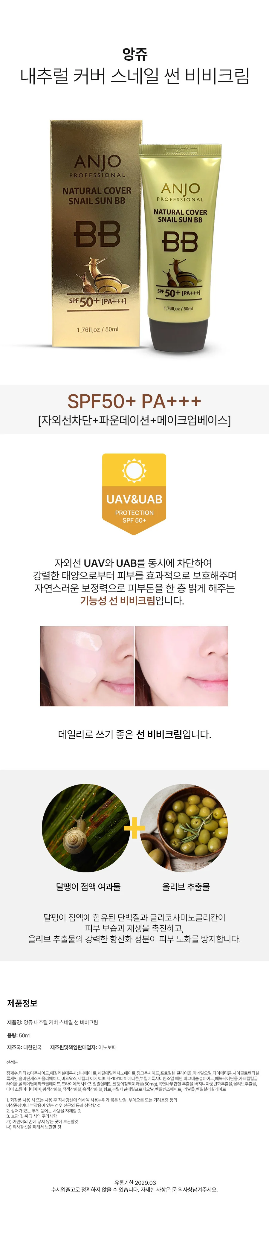 앙쥬 내추럴 커버 스네일 썬 비비크림 50ml SPF50+PA+ 상세2