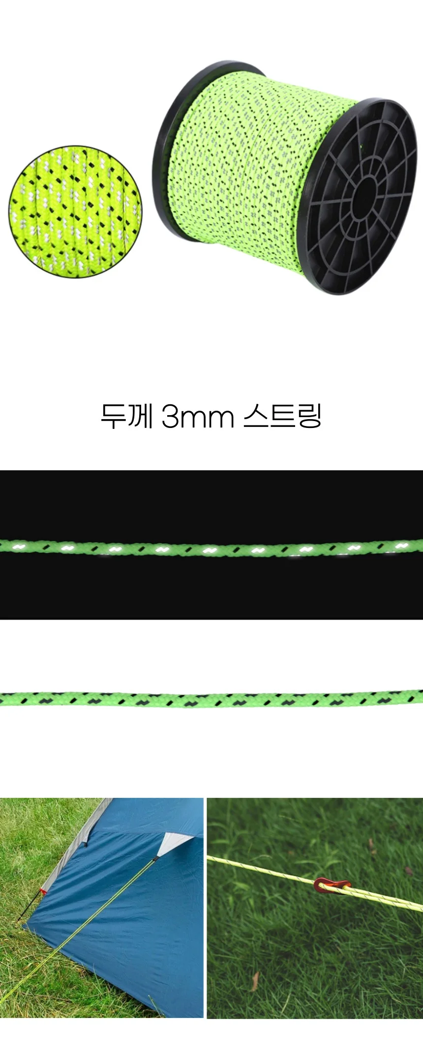 텐트줄 야간 반사 타프 끈 텐트 스트링 로프 다용도 상세2