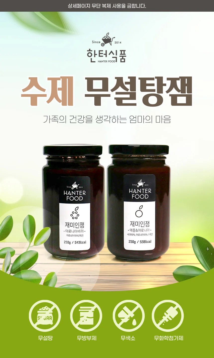 수제 국내산 사과잼 아로니아베리잼 세트 250gx2ea 무설탕잼 빵 상세1
