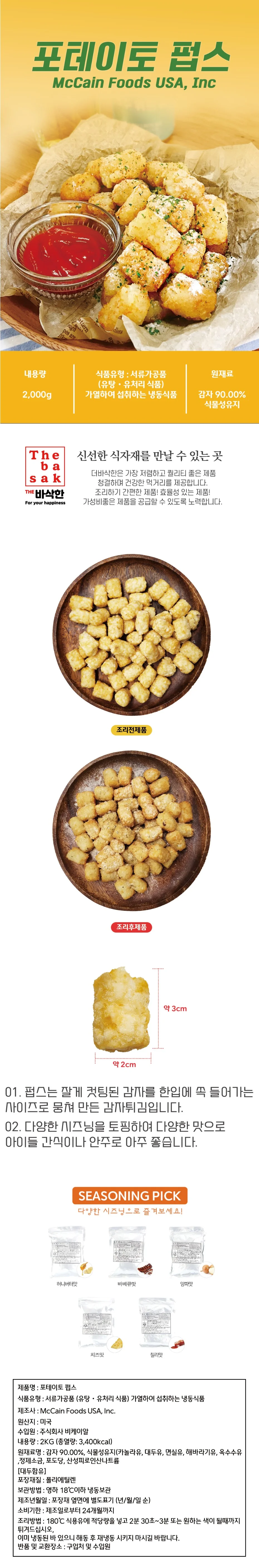 VDF 냉동감자 맥케인 펍스 2kg 상세1