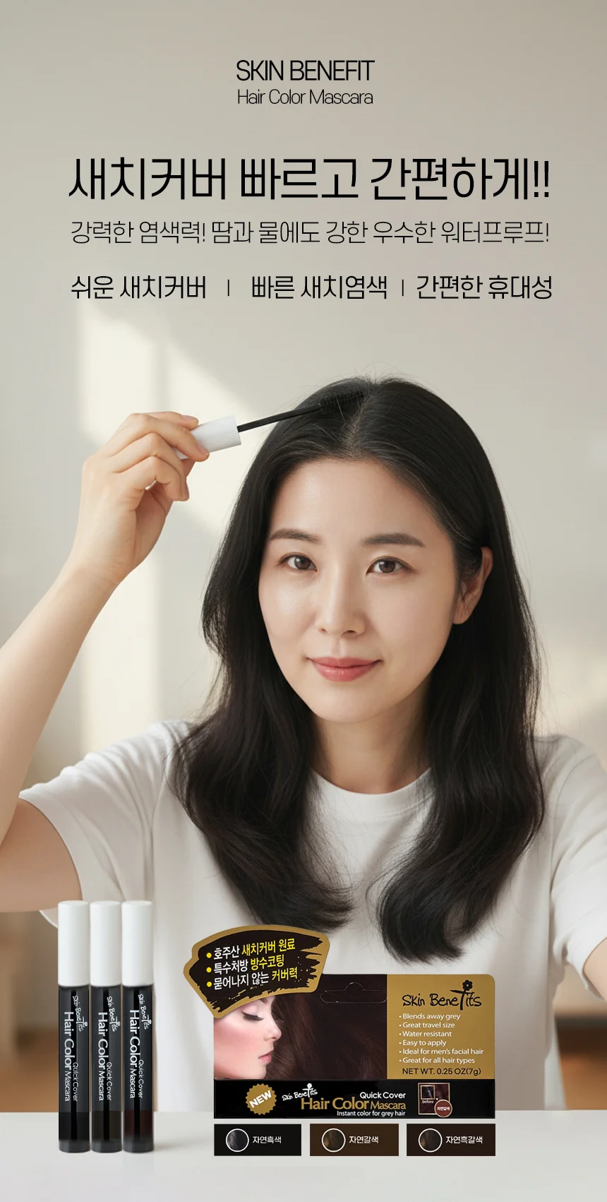 스킨 베네핏 퀵커버 헤어 마스카라 상세5