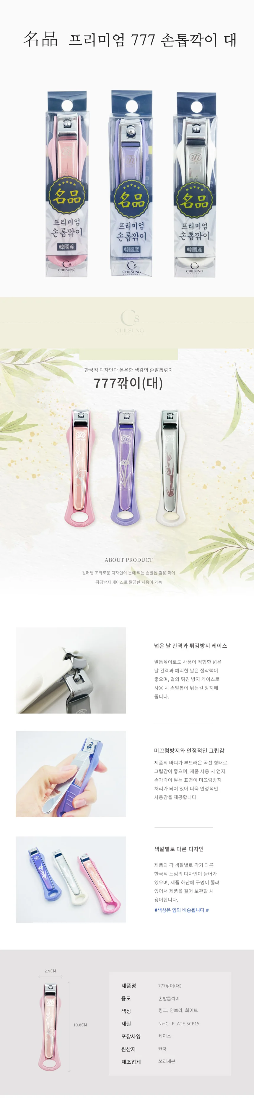 777 손톱깎이 손톱깎이 세트 대형 상세1