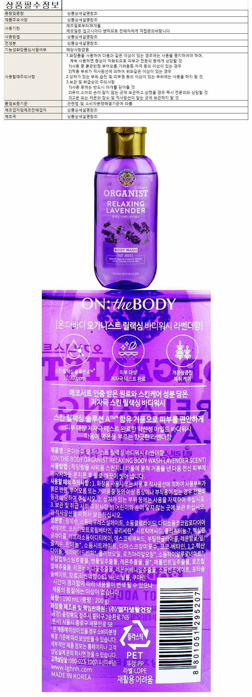 온더바디 오가니스트 릴렉싱 바디워시 라벤더향 190ml 상세1