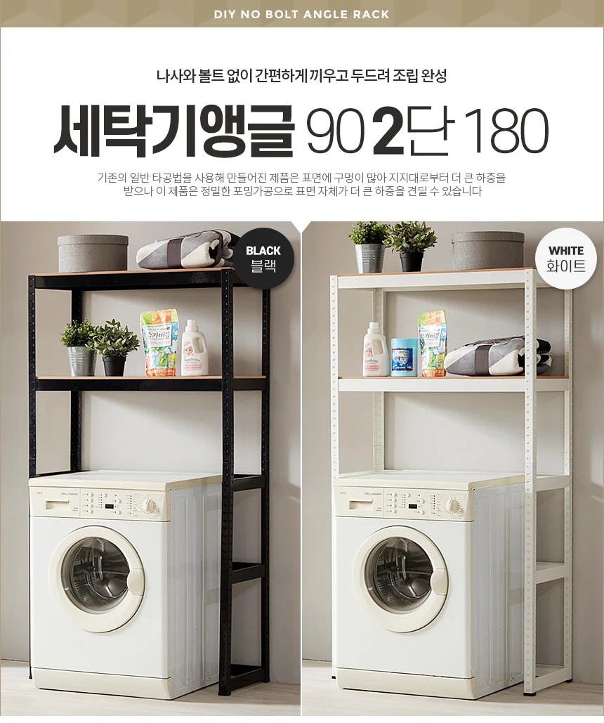 세탁기앵글90 2단 180 선반 수납장 세탁실 다용도실 상세1