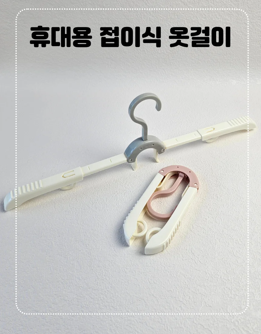 휴대용 미니 옷걸이 접이식 여행용 행거 상세1
