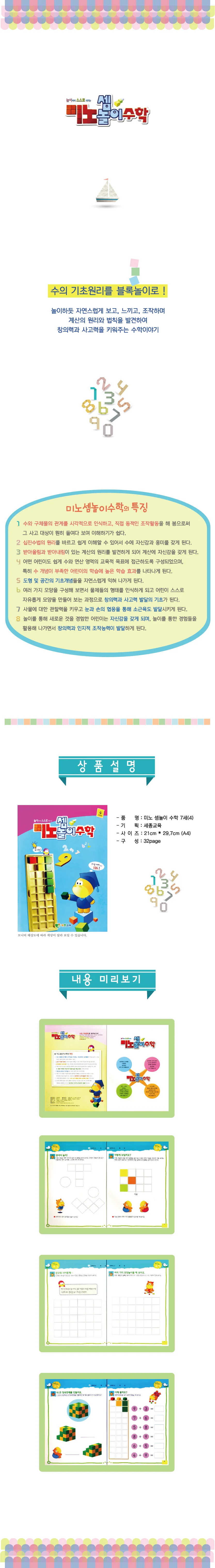 (7세)미노셈놀이 수학 4단계 상세4