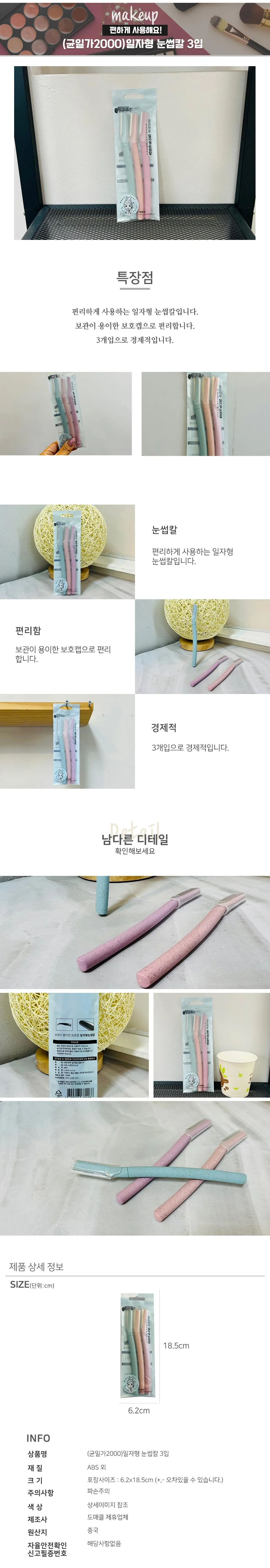 맑은하루일자형눈썹칼3입 상세3