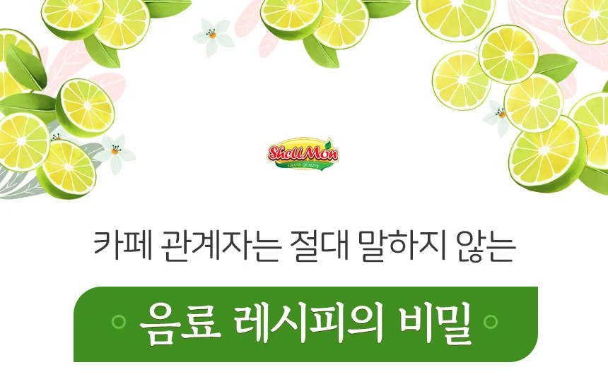 쉘몬 과일 농축액 액상타입 베이스 깔라만시 1kg/시럽/원액/에이드 상세2
