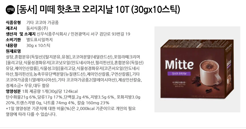 동서 미떼 핫초코 오리지날 10T (30gx10스틱) 상세2