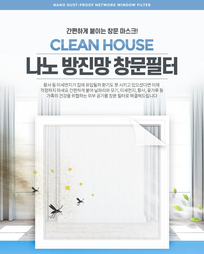 나노 방진망창문필터1.2M 미세먼지 차단 셀프 방충망 상세1
