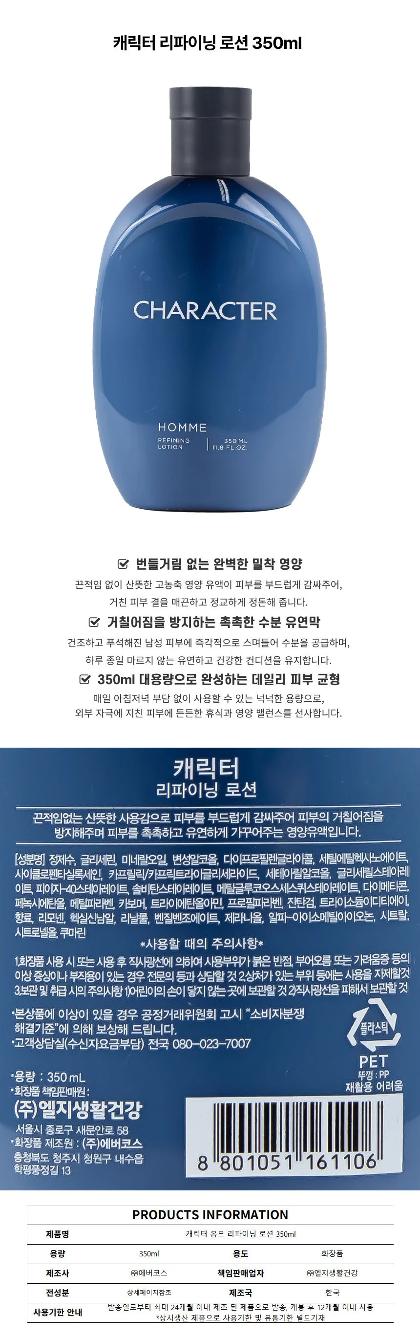 캐릭터 옴므 리파이닝 로션 350ml 상세1