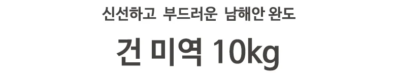 완도건미역 10kg 상세2