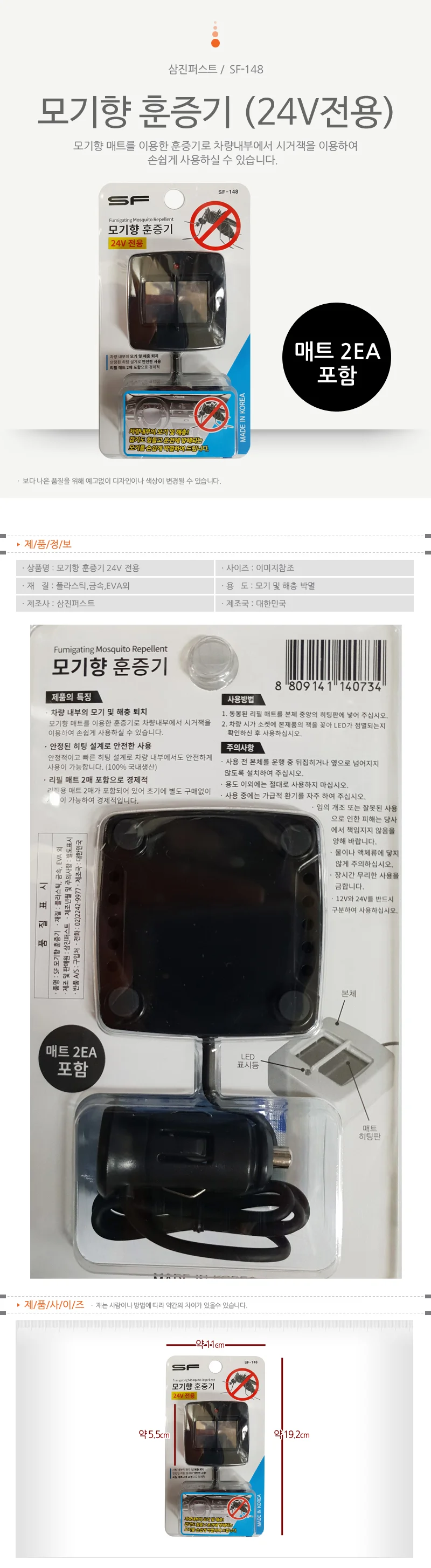 삼진 자동차모기약 모기향 훈증기(24V)SF-148 전자 상세1