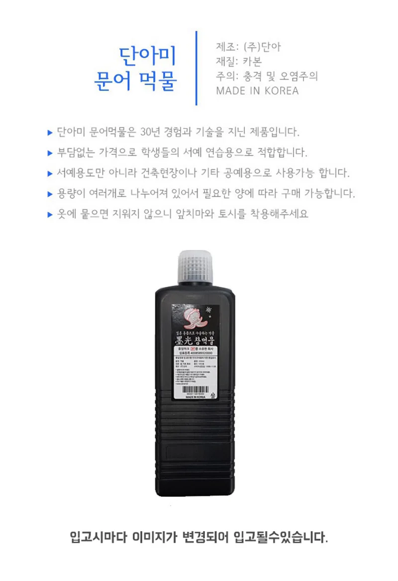 단아미 문어먹물 350ml 서예용품 문방사우 상세1