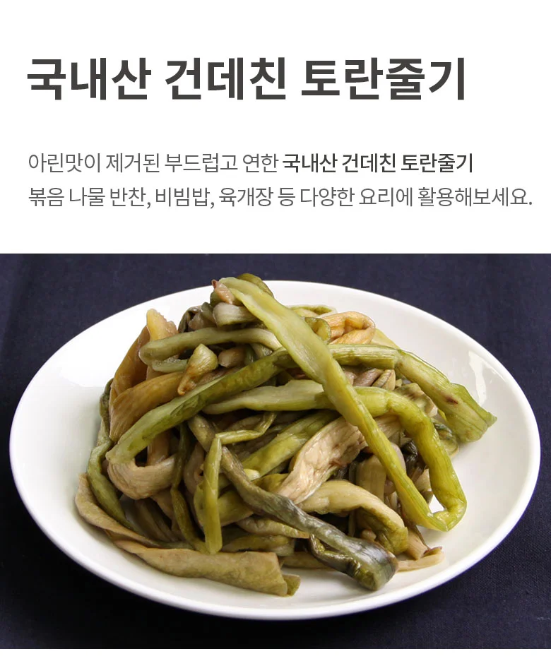 국내산 건데친토란줄기 반찬 1kg 상세1