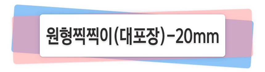 대포장 원형찍찍이 20mm x 18mm 상세1