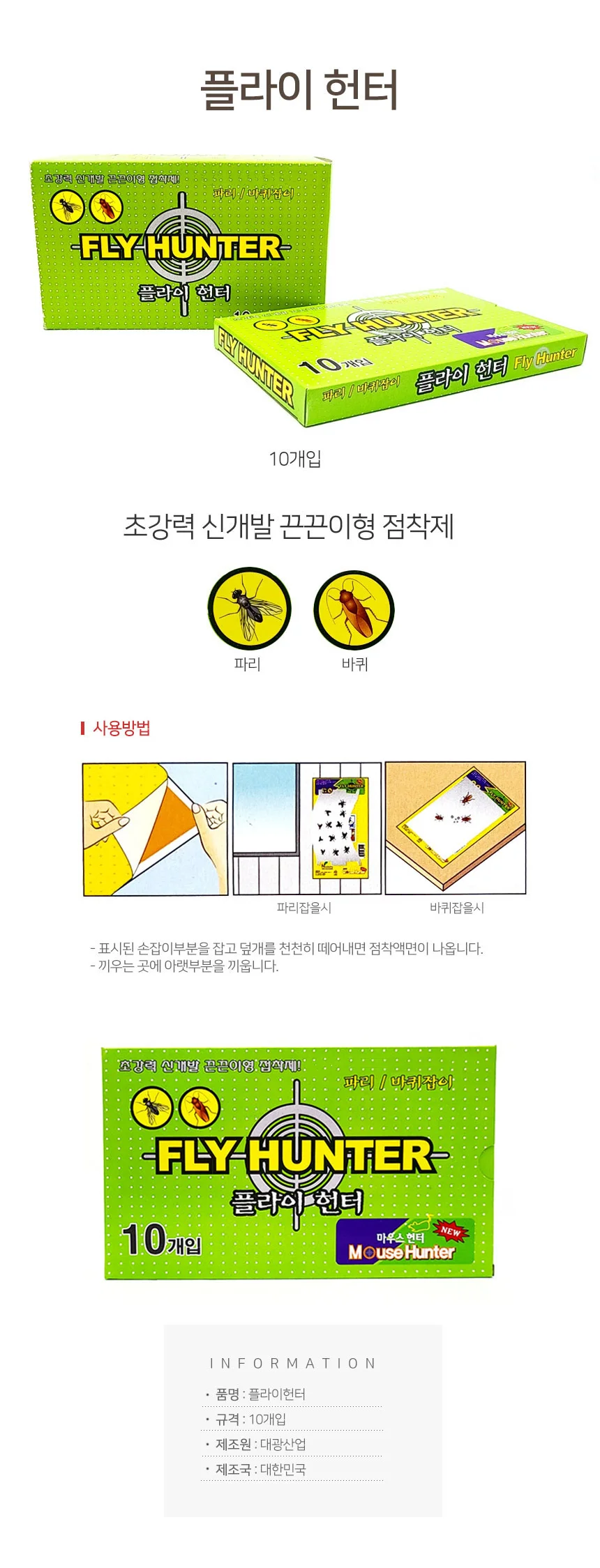 국산 플라이헌터 10개입 끈끈이 찍찍이 해충박멸 파리 모기 바퀴벌레 잡이 상세2